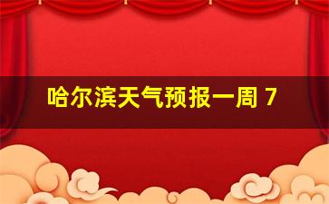 哈尔滨天气预报一周 7